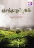 Senthazham Poovil / செந்தாழம் பூவில்
