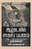 Aazhkadalil Sagasa Payanam