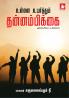 Uunnai uyarthum thannambikkai