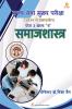 MPPSC मुख्य परीक्षासामाजशास्त्र “पेपर 2 खण्ड ब ”