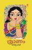 Thraanam|Malayalam Stories by Vindu B|Paridhi Publications