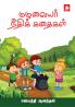 Mazhalaiar Neethikkathaigal
