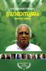 Dramanujam|Malayalam Documentary Script by Mahesh Panju|Paridhi Publications
