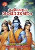 KUTTIKALUDDE RAMAYANAM | children's literature by KILIROOR RADHAKRISHNAN
