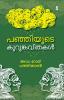 Panjiyude Kurumkavithakal