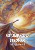 Amrtham Gamaya|A Book on Spirituality in Malayalam by P M Dev|Paridhi Publications