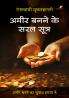 AMEER BANANE KE SARAL SUTRA