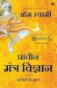 The Ancient Science of Mantras (Hindi)