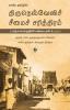 Eliya Tamilil Tirunelveli Seemai Sarithiram | எளிய தமிழில் திருநெல்வேலிச் சீமைச் சரித்திரம்