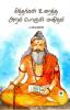 Siddhargal Uraiththa Aram Porul Manitham|சித்தர்கள் உரைத்த அறம் பொருள் மனிதம்