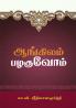 Aangilam Pazhakuvom