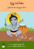 Krishna navaneetam pratibhavanta vidyarthula kosam