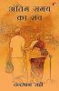 Antim Samay Ka Sach (Hindi)