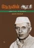 ???????? ????? | Nehruvin Aatchi