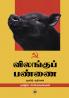 ????????? ????? | Vilangu Pannai