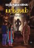 ???????? ?????? | Pathumalai Bandham