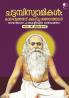 Chattampiswamikal Kalaghattathotu Kalahicha jnjaana Yogi|Malayalam Biography of Chattampi Swami by Dr. V Chithra Devi|Paridhi Publications