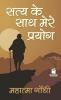 SATYA KE SAATH MERE PRAYOG KI KAHANI ( ATMAKATHA )