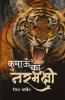 Kumaon Ke Narbhakshi (Hindi Edition of Man Eaters of Kumaon)