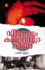 Enneyum Communist Akkanna|Malayalam Novel by V G Unni|Paridhi Publications