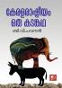 Kerala Rashtreeyam Oru Kadamkatha|Malayalam Essays on Political History by B V Pavanan|Paridhi Publications