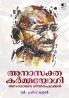 Anasaktha Karmayogi|Malayalam Essays on Mahathma Gandhi by D Pradeep Kumar|Paridhi Publications