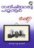 Photo|Malayalam Stories by Satheesh Babu Payyannur|Paridhi Publications