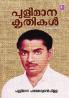 Pulimana Krthikal|Total Collection of Stories Written by Pulimana Parameswaran Pillai|Paridhi Publications