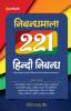 Nibandha Mala 221 Hindi Nibandh