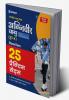 25 Practice Sets Bhartiya Vayu Sena Agniveer Vayu PHASE-1 Online Likhit Pariksha Vigyan Vishay