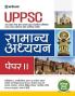 UPPSC Pre Exam General Studies  (Paper 2) | Hindi Medium