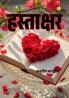 हस्ताक्षर (Hastaakshar)
