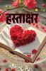 हस्ताक्षर (Hastaakshar)