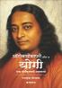 Autobiography of a Yogi (Marathi)
