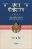 Bruhat Geetashastra - Khand 2