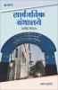 Sarvajanik Granthalaye : Aarthik Vikas