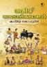 Tamil Nadodi Kathakal|Tranlated Tamil Folk Stories in Malayalam by Shahmiya Salahuddeen|Paridhi Publications