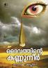 Daivathinte Kannuneer|Malayalam Biblical Stories Adapted and Retold by Suma Varughese|Paridhi Publications