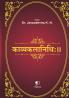 Kavyakalanidhi|Sanskrit Poetics by Dr. Jayageetha K N|Paridhi Publications