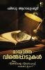 Mayatha Viralpadukal|AutoBiography of Shibu Aralummoodu|Paridhi Publications