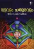 Vattavum Chathuravum|Cultural Discourse (Malayalam) by Dr. A Nujoom|Paridhi Publications