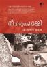Theevizhungippakshi|Malayalam Stories by M Rajeev Kumar|Paridhi Publications