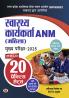 UPSSSC Swasthaya Karyakarta ANM Female Health Worker (Mahila) Mukhya Pareeksha-2025 20 Practice Sets With Latest Solved Papers