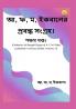 Collection of Bengali Essays of A. F. M. Ekbal published in various Dailies.   Volume- 5