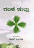 GARIKE HULLU (Kannada)