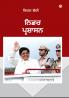 Fearless Governance in Punjabi (ਨਿਡਰ ਪ੍ਰਸ਼ਾਸਨ)