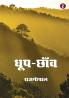 Dhoop-Chhaon