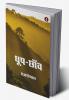 Dhoop-Chhaon