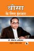 Waiting for Visa (Hindi Version) |Hard Back Edition | Sasa Publishing Classic Series | 2024