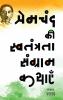 Premchand Ki Swatantrata Sangram Kathayen